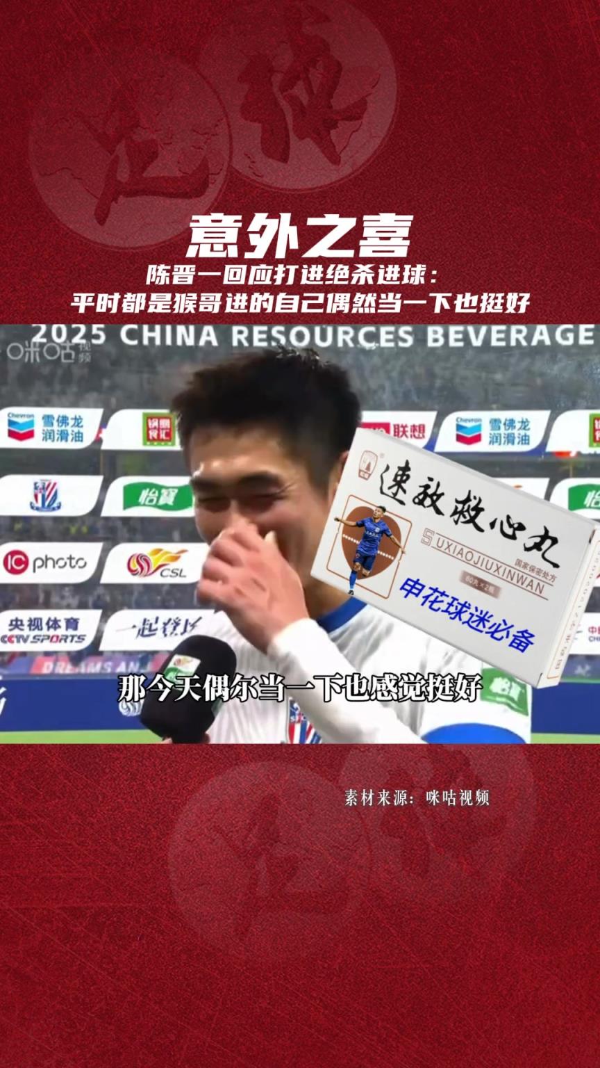 陈晋一回应打进绝杀球: 平时都是猴哥进的,自己偶然当一下也挺好